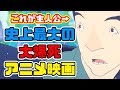 構想9年!作画枚数10万枚の大滑り映画「ChaO」アニメレビュー
