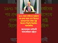 #youtubeshorts #shortvideo #politicalshorts #banglanews