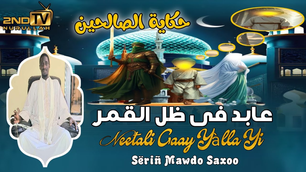 Neetali Gaay Yàlla Yi  عابد فى ظل القمر Sëriñ Mawdo Saxoo