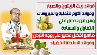 فوائد زيت الزيتون والصباروفوائد والثوم للثعلبه والفيروسات ماهو أفضل عصير على وجه الأرض