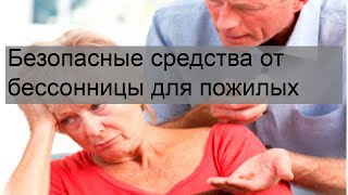 Безопасные средства от бессонницы для пожилых