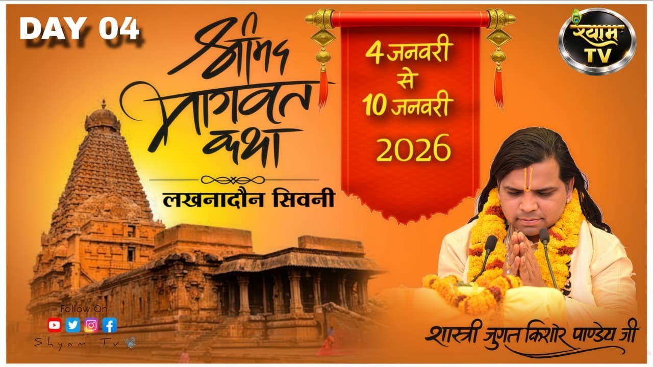 SHYAM TV LIVE || DAY 4 SHASTRI JUGAL KISHOR PANDEY JI || लखनादौन Seoni ।   श्रीमद् भागवत  कथा