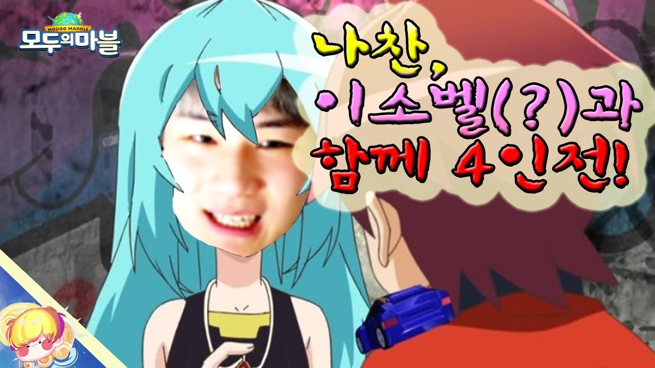 나찬, 이소벨 목소리 출연! 랩돼의 1인3역 꿀잼 4인전 [모두의마블] - YouTube