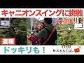 「秩父」日本初！！巨大ブランコに挑戦！キャニオンスイングで【大絶叫】【ドッキリ】