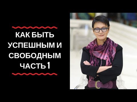 Ирина Хакамада: "Как быть успешным и при этом свободным" (часть 1)