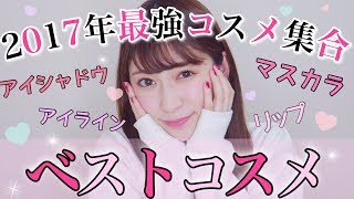 【2017ベストコスメ】最強リップ、アイメイクコスメはこれ〜ポイントメイク〜