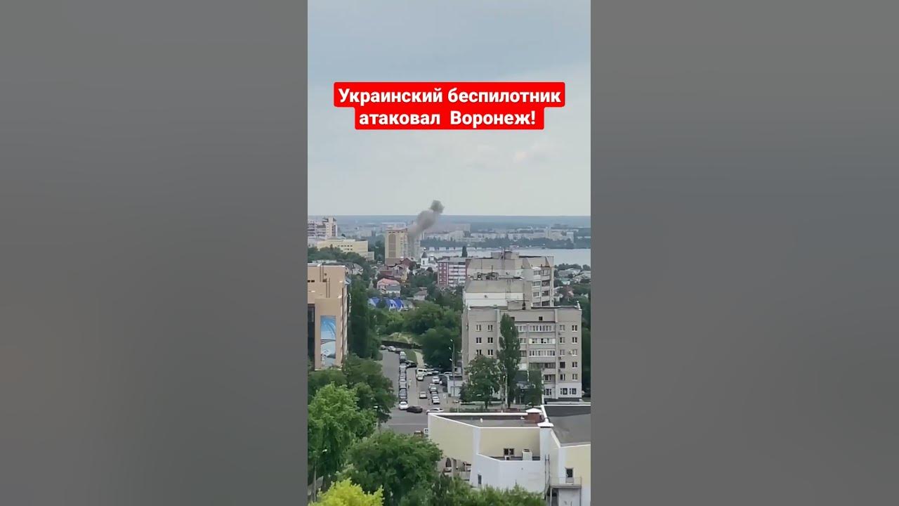 Воронеж атаковали сегодня