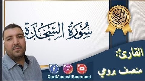 #سورة_السجدة_surat_al_sajda_//القارئ منصف بروميMounsif Bouroumi