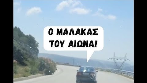 Ο μαλ@κας του αιώνα ! (Full Video συνδρομητή)