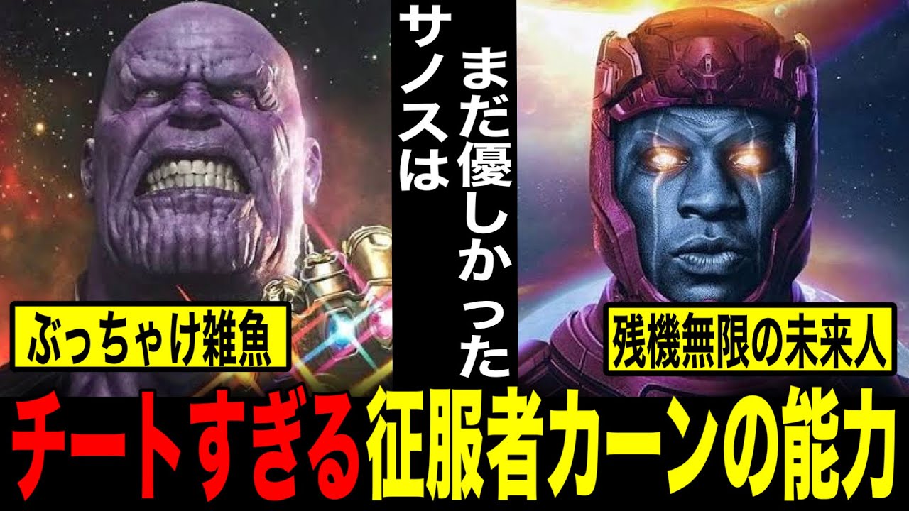 クアントマニア前にカーンの強さを徹底紹介』アベンジャーズは100%勝て 