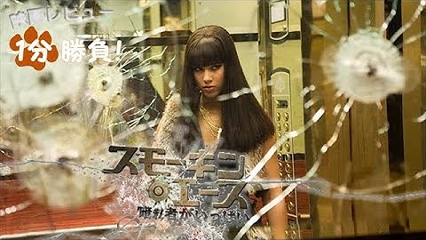 『スモーキン・エース／暗殺者がいっぱい』('06)【映画レビュー１分勝負！】