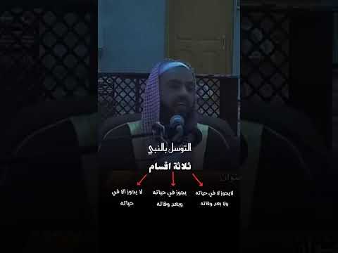 حكم التوسل بالنبي وانواعه فيديو مهم جدا لا تفوته الشيخ وليد السعيدان الله توسل حكم النبي