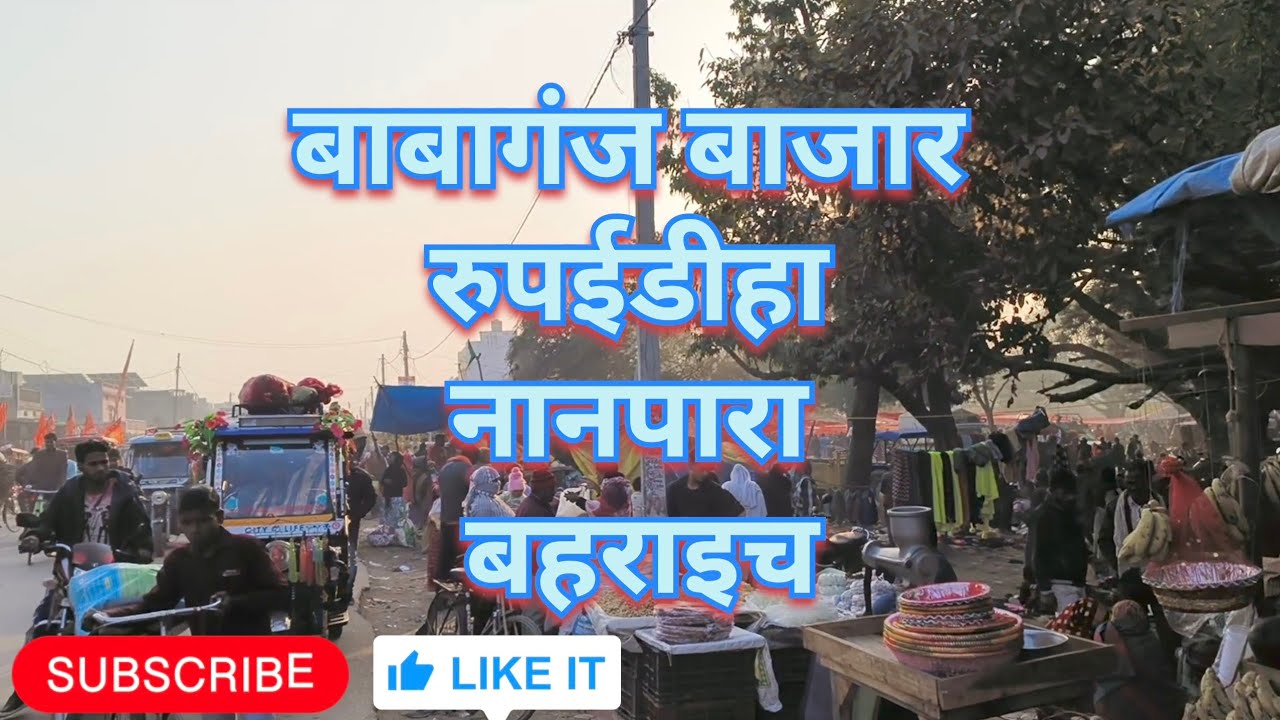 बाबागंज बाजार नानपारा रुपईडीहा बहराइच। Babaganj Bazar 2025 #fyp