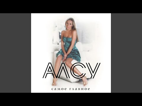 Алсу - Позови меня