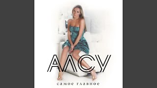 Позови Меня - Алсу