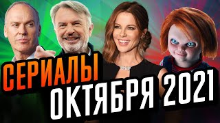 Лучшие Сериалы Октября. Что Посмотреть В Октябре 2021