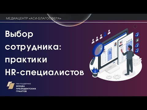 Оффлайн-встреча медиаклуба «Выбор сотрудника: практики HR-специалистов»