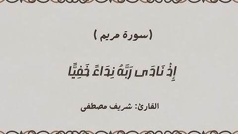 إذ نادى ربه نداء خفيا || سورة مريم القارئ شريف مصطفى 🫀🎧