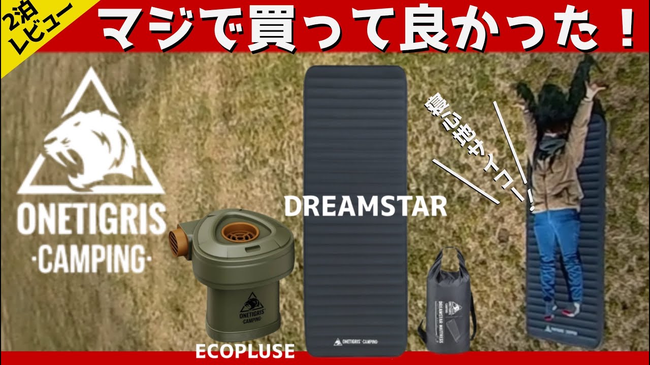 OneTigris】極上寝心地なのに驚くほどコンパクトになるインフレーター