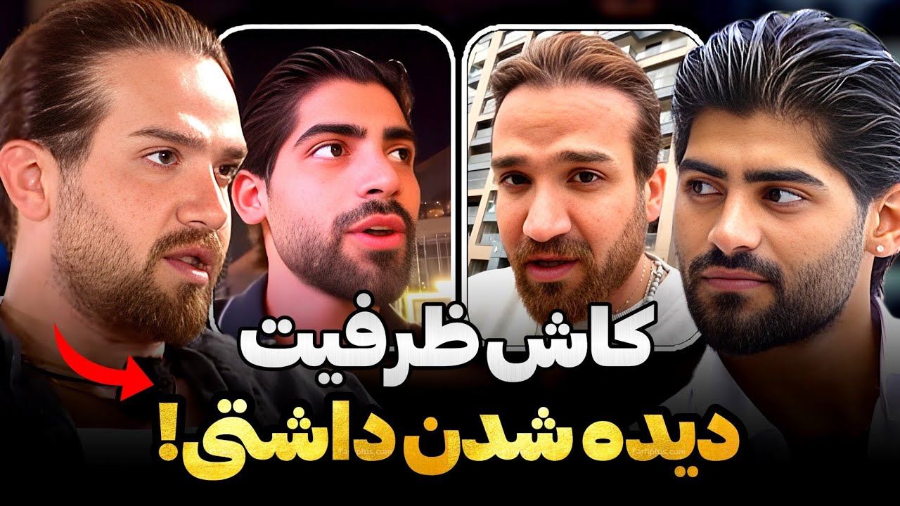 دعوای شدید سرجیو سجاد امیدی با احسان😨❌سرجیو احسانو آنفالو کرد😨❌انقدر نقش بازی نکن‼️