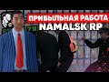 ПРИБЫЛЬНАЯ РАБОТА НА NAMALSK RP (GTA CRMP)