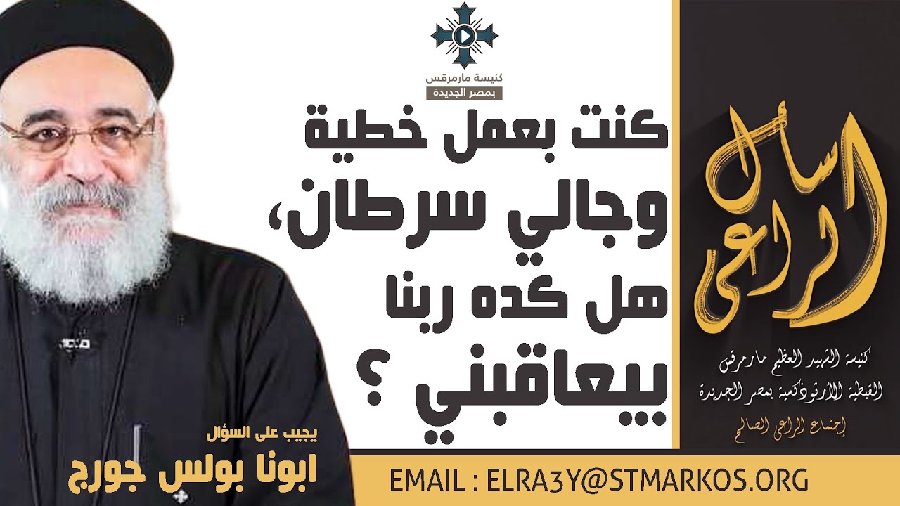 كنت بعمل خطية وجالي سرطان، هل كده ربنا بيعاقبني ؟ - أبونا بولس جورج - اسأل الراعي