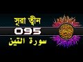 Surah At-Tin with bangla translation - recited by mishari al afasy