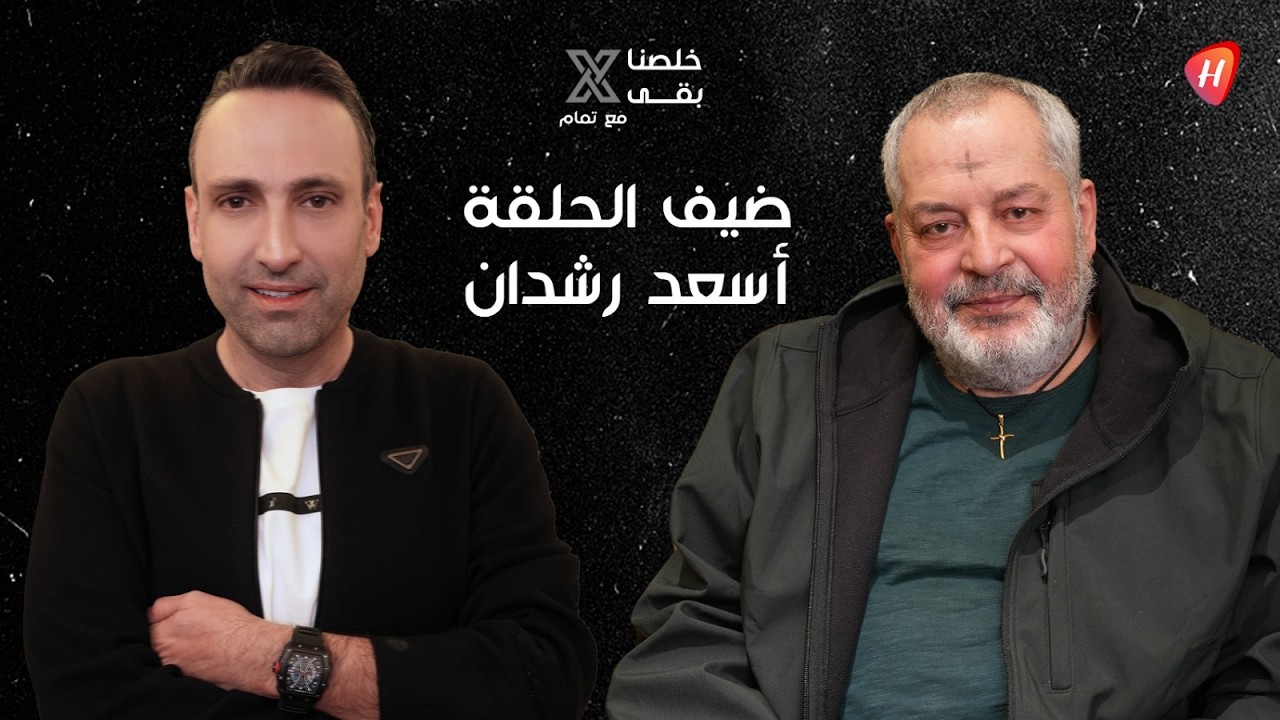 اسعد رشدان يفقد اعصابه بسبب تمام بليق والاخير يوقف التصوير! هاجم البابا ورسالة صادمة لـ مريم البسام