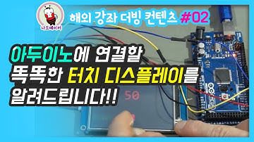 [나도메이커] 간편하게 GUI를 구성할 수 있는 HMI 디스플레이!! 아두이노와 함께 사용해보세요!