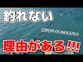 釣れない原因を探る！