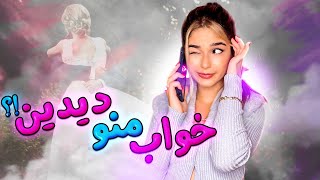 چه خوابی از من دیدین؟؟?⛔️چیا تعریف کردین