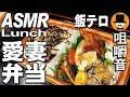 [ASMR Eating Sounds 咀嚼音 飯テロ 動画]愛妻弁当4を食べるオヤジ動画Japan