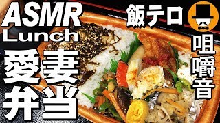 [ASMR Eating Sounds 咀嚼音 飯テロ 動画]愛妻弁当4を食べるオヤジ動画Japan