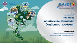 Pharma NETwork…ผสานพลังเพื่อการขับเคลื่อนอุตสาหกรรมยาไทย (2/5)