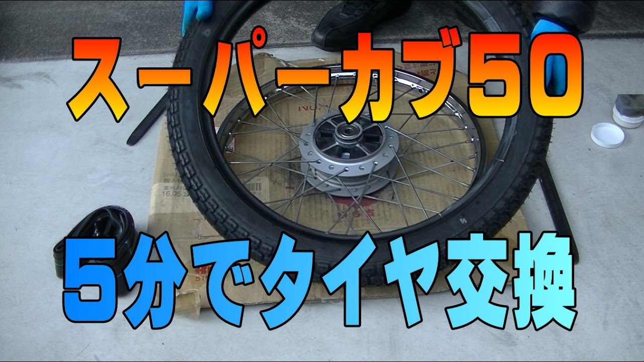 07 ５分で簡単タイヤ交換 スーパーカブaa01整備解説付き Honda Super Cub Youtube
