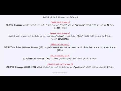 تاريخ و اصل رموز مجموعات الأعداد في الرياضيات