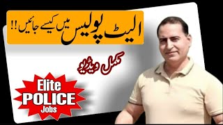 How To Get Job in Elite Police|Join Punjab Elite Police Badian Lahore|Power Salary & Ranks of Elite|