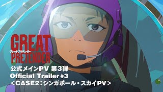 TVアニメ「GREAT PRETENDER」（グレートプリテンダー）メインPV第3弾 【CASE2:シンガポール・スカイPV】