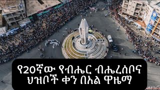 የ20ኛው የብሔር ብሔረሰብ ና ህዝቦች ቀን በአል ዋዜማ በሆሳዕና