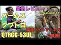 【渓流ベイトフィネス】パームス・クワトロ53UL実釣りレビュー