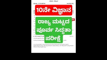 SSLC Science state level preparatory exam model question paper #shorts #viralvideo