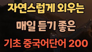 중국어 단어 쉽게 외우기 | 기초 중국어 단어 200 #50| 중국어 단어 암기법 | 중국어 단어장 추천 | 기초회화 단어 배우기