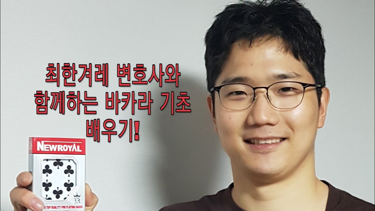 최한겨레 변호사와 함께하는 바카라 기초