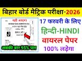 17 फरवरी हिंदी का वायरल पेपर 2026 | 17 February Hindi Viral Question 2026 | Bihar Board Hindi #Hindi