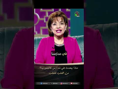 ماذا يحدث في مدارس كاليفورنيا؟ - الأخت/ إيفيت البياضي