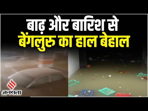 Bangalore Rain: बाढ़ और बारिश से हाल बेहाल, 32 सालों में सबसे ज्यादा बारिश