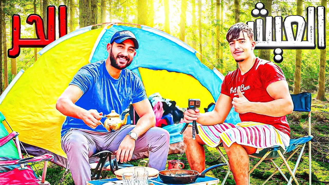 تحدي 24 ساعة 🌞 في البرية 🌲🌳 يوم جميل مع الأصدقاء 😍😍