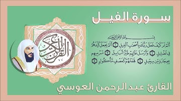 105 - سورة الفيل القارئ عبد الرحمن العوسي