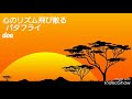 【Tried singing】心のリズム飛び散るバタフライ/doa