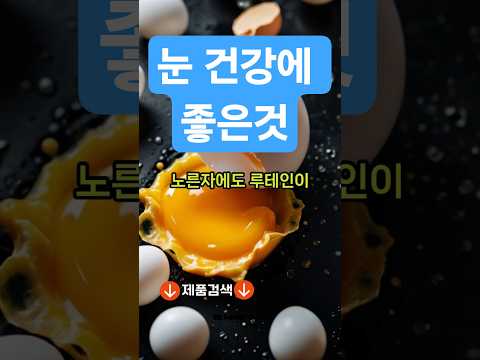 눈 건강에 좋은것 #당뇨 #혈당 #건강 #건강정보 #건강식단
